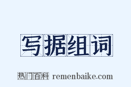 写据组词是什么意思的图片